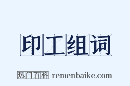 印工组词是什么意思的图片